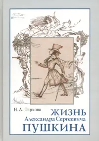 Жизнь Александра Сергеевича Пушкина. Книга для чтения