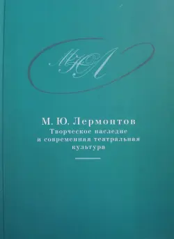 М. Ю. Лермонтов. Творческое наследие и современная театральная культура. 1941-2014