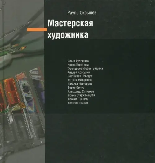 

Мастерская художника, Чёрный