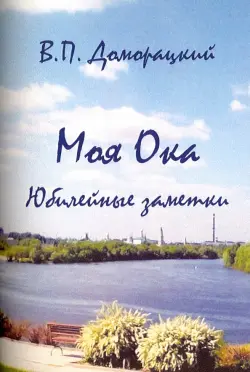 Моя Ока. Юбилейные заметки