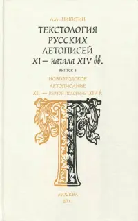 Текстология русских летописей. Выпуск 4. Новгородское летописание XII - первой половины XIV в.