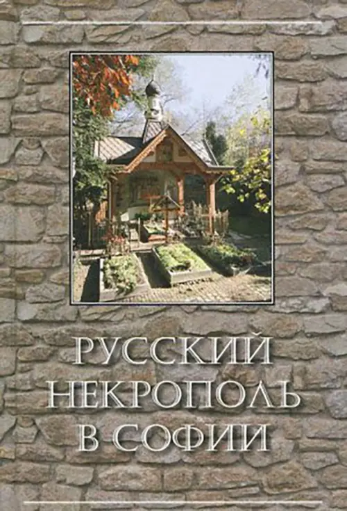 

Русский некрополь в Софии, Серый