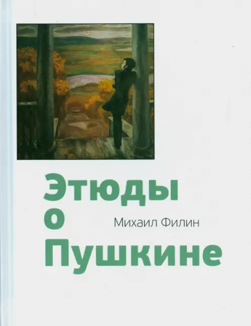 

Этюды о Пушкине, Белый