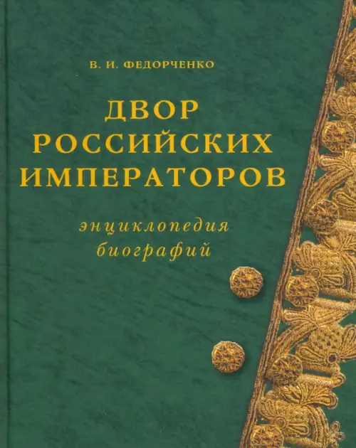 

Двор Российских императоров. Энциклопедия биографий, Зелёный