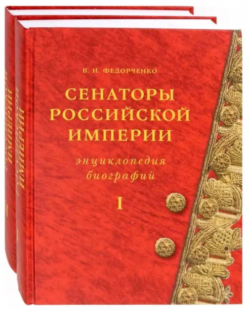 

Сенаторы Российской империи. В 2-х томах, Красный