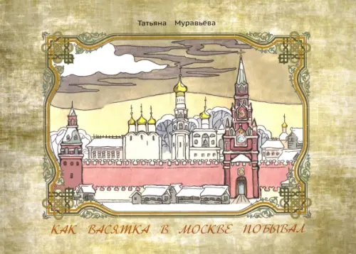 

Как Васятка в Москве побывал, Серый