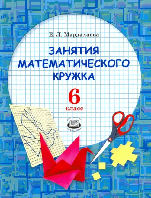

Занятия математического кружка. 6 класс. Ученое пособие, Голубой