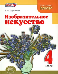 Изобразительное искусство. Красота мира близка и понятна каждому. 4 класс. ФГОС