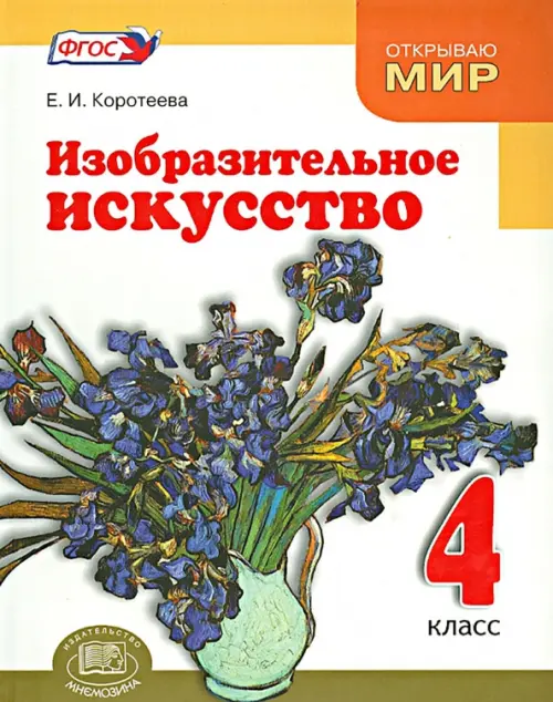 

Изобразительное искусство. Красота мира близка и понятна каждому. 4 класс. ФГОС, Белый