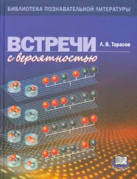 Встречи с вероятностью