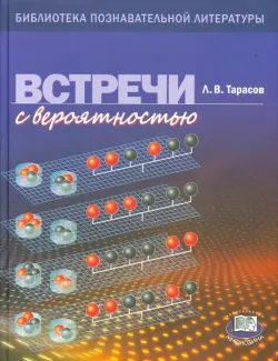 Встречи с вероятностью
