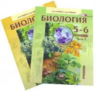 Биология. 5-6 классы. Растения. Бактерии. Грибы. Лишайники. Учебник в 2-х частях. ФГОС