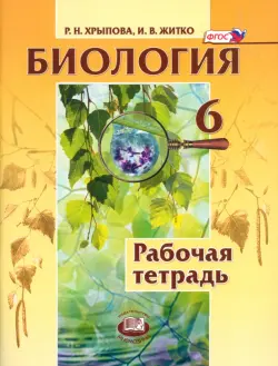 Биология. Растения. Бактерии. Грибы. Лишайники. 6 класс. Рабочая тетрадь. ФГОС