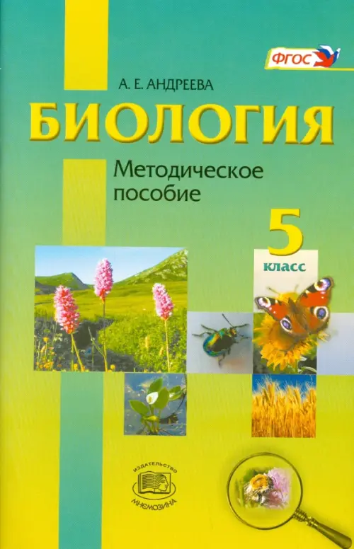 

Биология. Введение в естественные науки. 5 класс. Методическое пособие, Зелёный