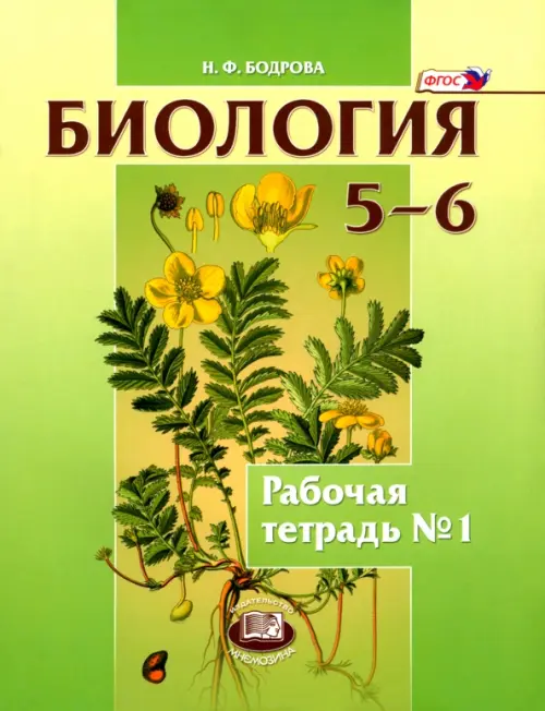

Биология. Растения. Бактерии. Грибы 5-6 классы. Рабочая тетрадь №1. Учебное пособие. ФГОС, Зелёный