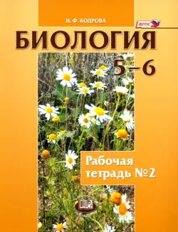 Биология. Растения. Бактерии. Грибы. Лишайники. 5-6 классы. Рабочая тетрадь №2. ФГОС