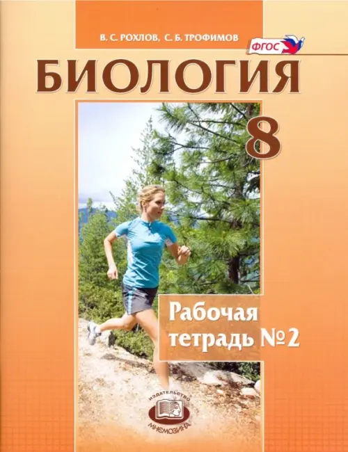 

Биология. Человек и его здоровье. 8 класс. Рабочая тетрадь №2. ФГОС, Оранжевый