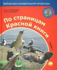 По страницам Красной книги. Книга 1