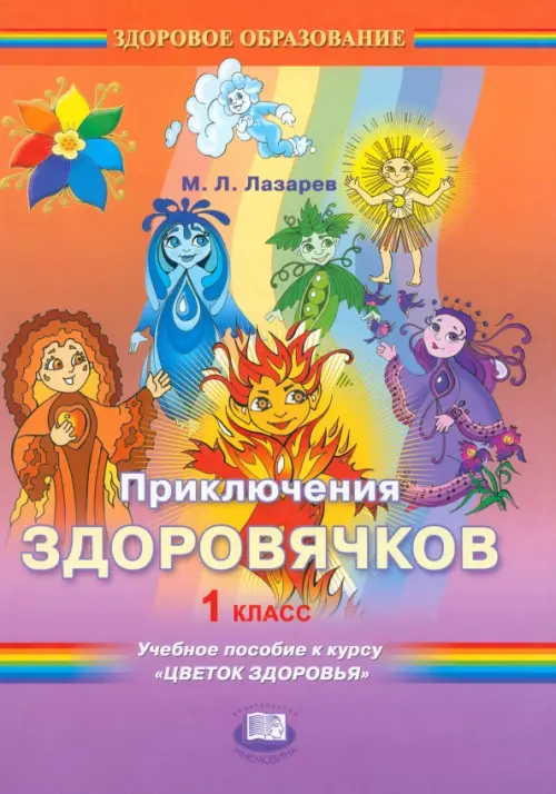 

Приключения здоровячков. 1 класс. Учебное пособие к курсу "Цветок здоровья", Оранжевый