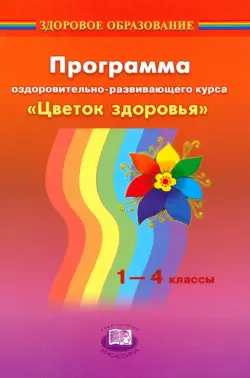 Программа оздоровительно-развивающего курса "Цветок здоровья". 1-4 классы