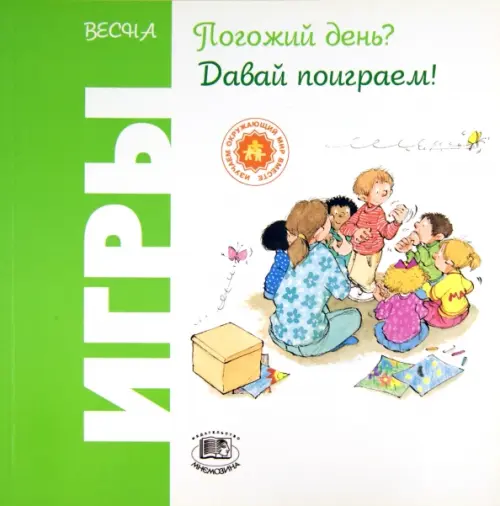 

Весна. Погожий день Давай поиграем!, Зелёный