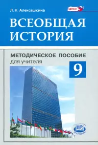 Всеобщая история. 9 класс. Методическое пособие для учителя. ФГОС