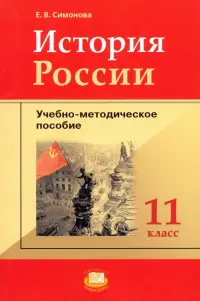 История России. 11 класс: учебно-методическое пособие к учебнику О.В. Волобуева и др.