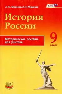 История России. 9 класс. Методическое пособие. ФГОС