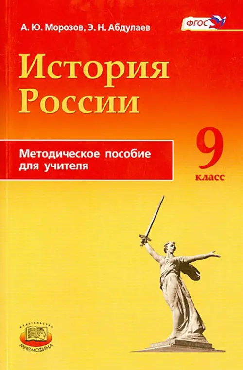 

История России. 9 класс. Методическое пособие. ФГОС, Жёлтый