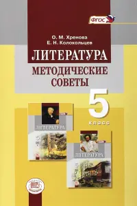 Литература. 5 класс. Методические советы к учебнику М.А. Снежневской и др. Пособие для учителя. ФГОС