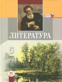 Литература. 6 класс. Учебник. В 2-х частях. Часть 2. ФГОС