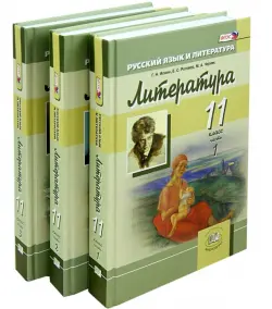 Литература. 11 класс. Учебник. Базовый и углубленный уровни. В 3-х частях. ФГОС