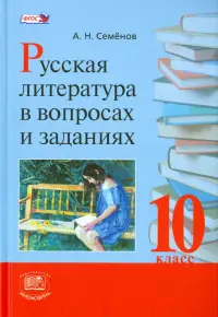 Русская литература в вопросах  и заданиях. 10 класс. Учебное  пособие. ФГОС