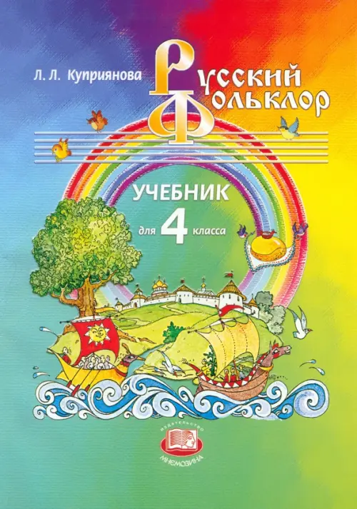 

Русский фольклор. 4 класс. Учебник