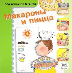 Макароны и пицца