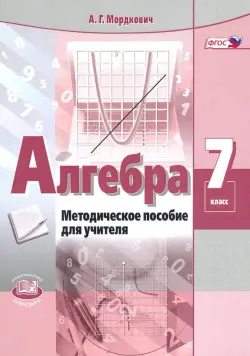 Алгебра. 7 класс. Методическое пособие для учителя. ФГОС