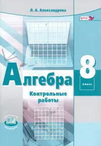 Алгебра. 8 класс. Контрольные работы. ФГОС