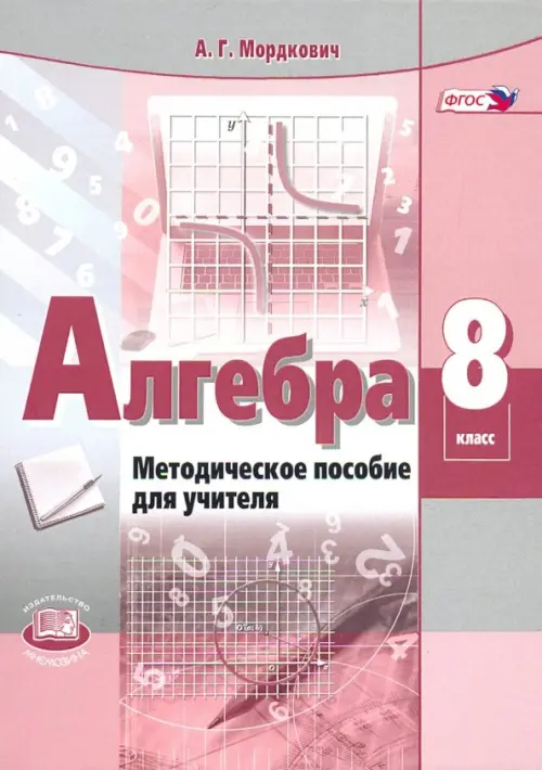 

Алгебра. 8 класс. Методическое пособие для учителя. ФГОС, Красный