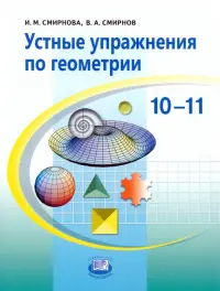 Устные упражнения по геометрии. 10-11 классы. Учебное пособие для учащихся общеобразовательных учр.