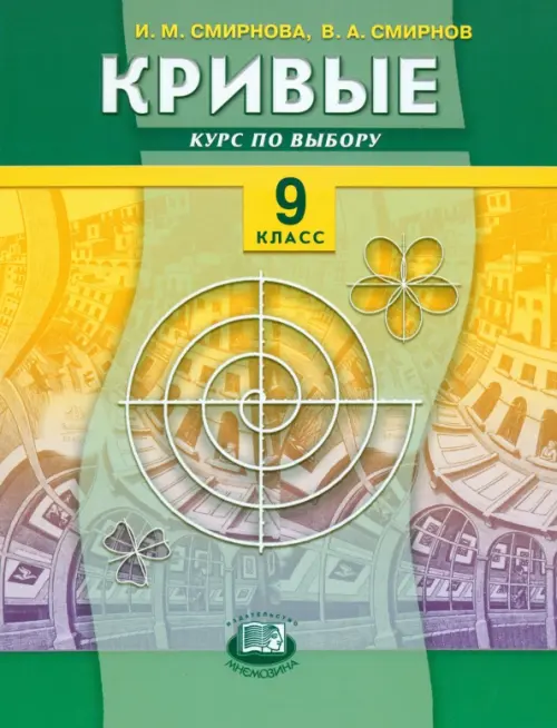 

Кривые. Курс по выбору. 9 класс. Учебное пособие для общеобразовательных учреждений, Зелёный