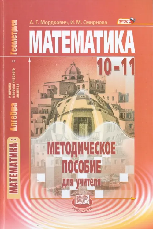 

Математика. Алгебра и начала матем. анализа, геометрия. 10-11 класс. Метод. пособие. Базовый уровень, Красный