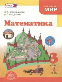 Математика. 3 класс. Учебник. В 3-х частях. Часть 1. ФГОС