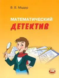 Математический детектив. Пособие для учащихся