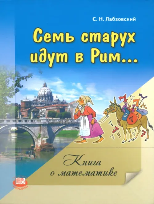 

Семь старух идут в Рим. Книга о математике, Синий