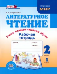 Литературное чтение. Учимся понимать сказочные образы. 2 класс. Рабочая тетрадь. Часть 1