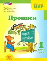 Прописи. 1 класс. К "Букварю" Е.И. Матвеевой, И.Д. Патрикеевой. В 4-х частях. Часть 4. ФГОС