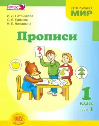 Прописи. 1 класс. К "Букварю" Е.И. Матвеевой, И.Д. Патрикеевой. Часть 1. ФГОС