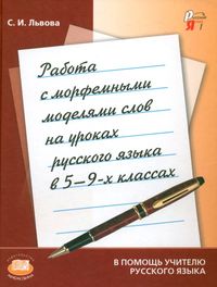 Работа с морфемными моделями слов на уроках русского языка в 5-9 классах. Пособие для учителя