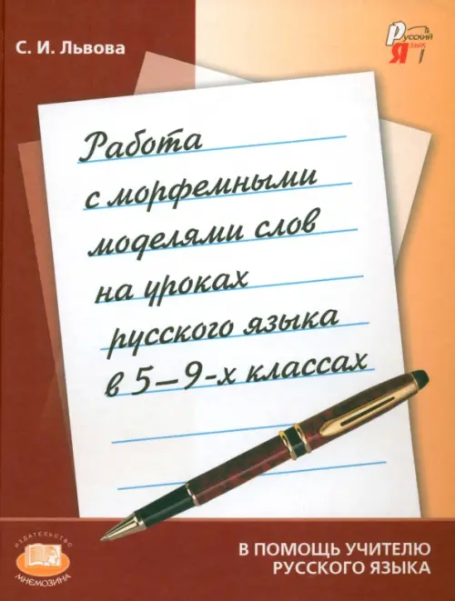 

Работа с морфемными моделями слов на уроках русского языка в 5-9 классах. Пособие для учителя, Оранжевый