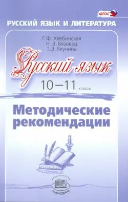 Русский язык. 10-11 класс. Методические рекомендации. Базовый и углубленный уровни. ФГОС